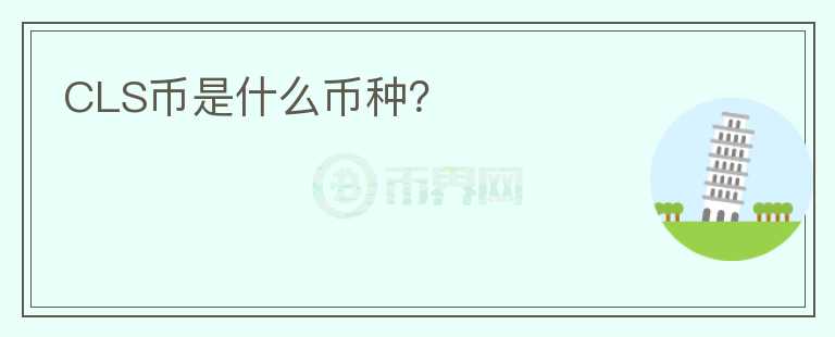 CLS幣是什么幣種？