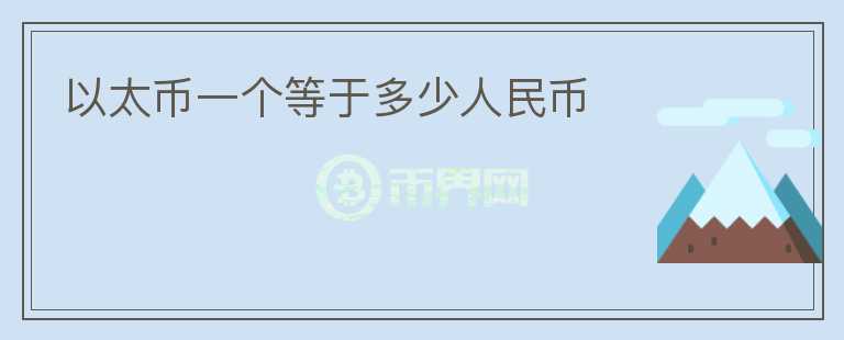 以太幣一個等于多少人民幣