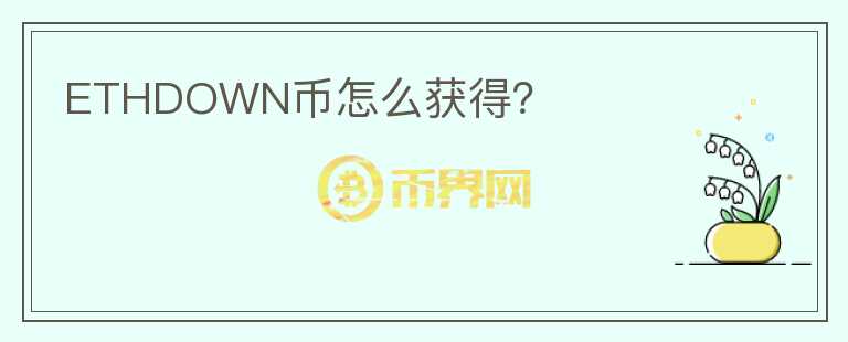 ETHDOWN幣怎么獲得？