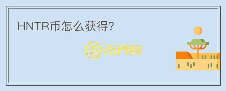 HNTR幣怎么獲得？
