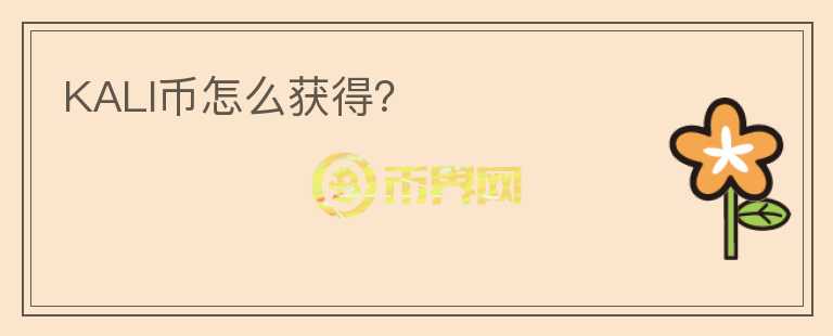 KALI幣怎么獲得？