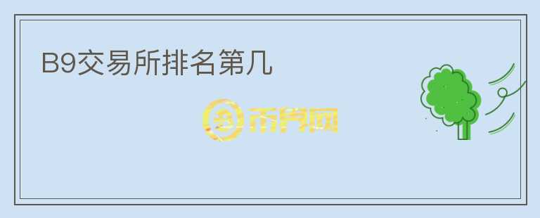 B9交易所排名第幾