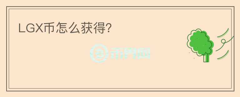 LGX幣怎么獲得？