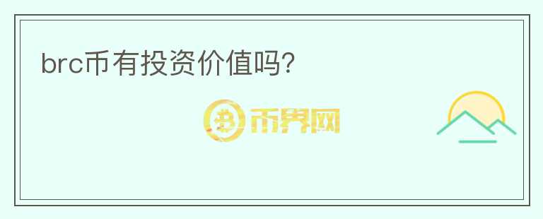 brc幣有投資價值嗎？