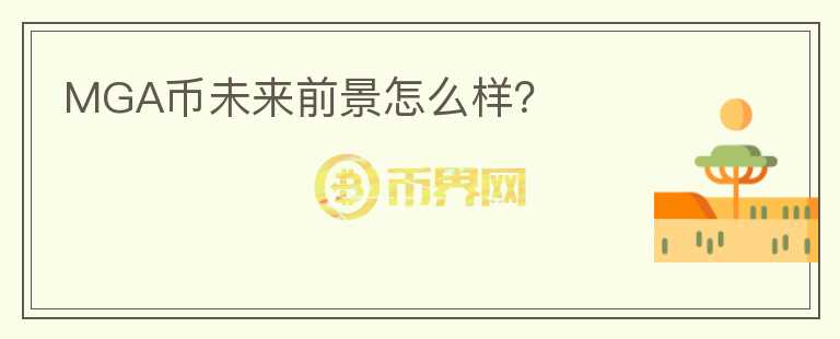 MGA幣未來(lái)前景怎么樣？
