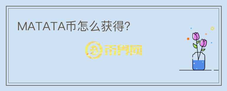 MATATA幣怎么獲得？
