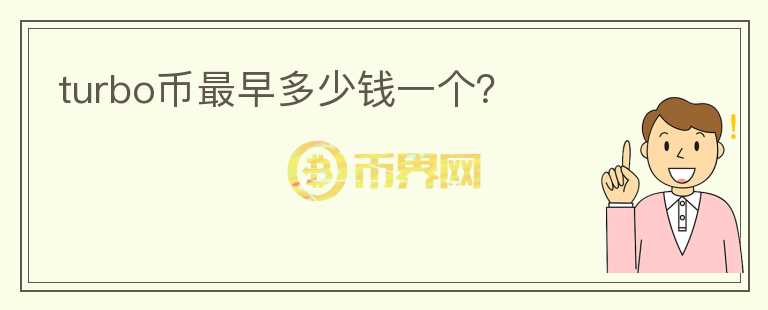 turbo幣最早多少錢一個？