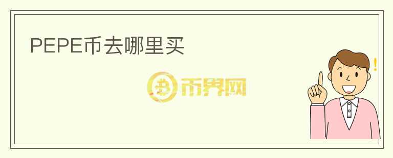 PEPE幣去哪里買