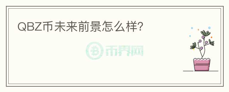 QBZ幣未來前景怎么樣？