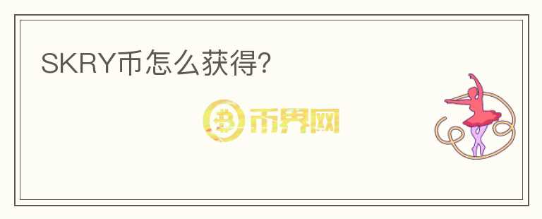 SKRY幣怎么獲得？