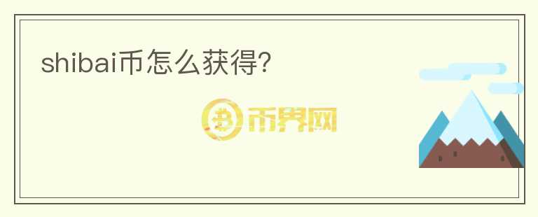shibai幣怎么獲得？