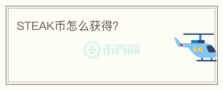 STEAK幣怎么獲得？