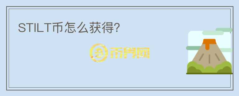 STILT幣怎么獲得？