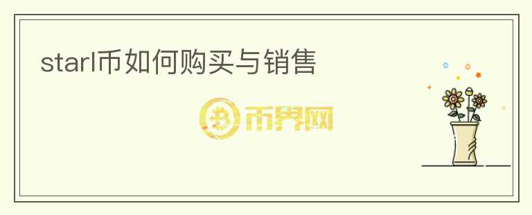 starl幣如何購買與銷售