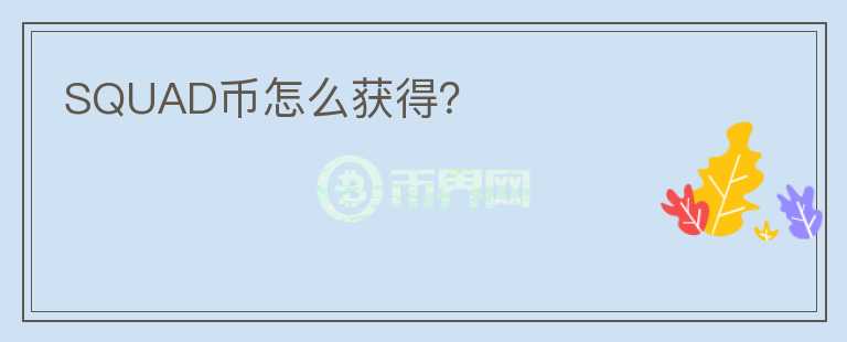SQUAD幣怎么獲得？