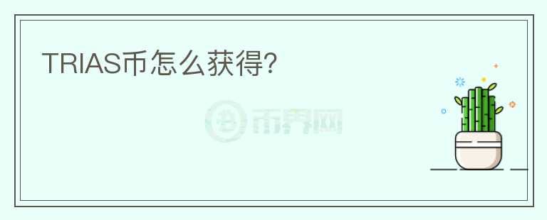 TRIAS幣怎么獲得？