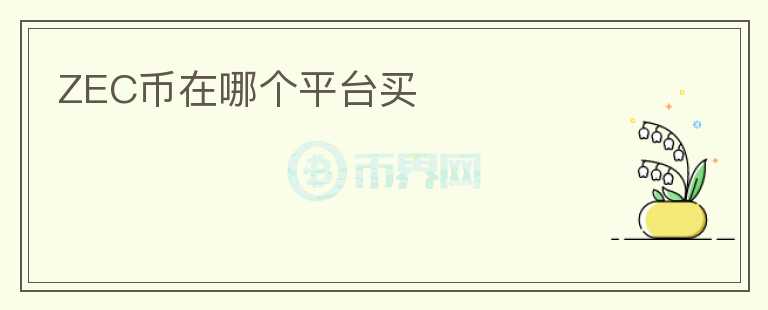 ZEC幣在哪個平臺買