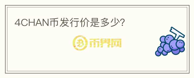 4CHAN幣發(fā)行價(jià)是多少？