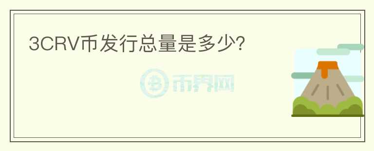 3CRV幣發(fā)行總量是多少？