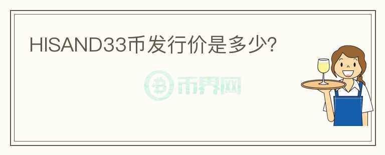 HISAND33幣發(fā)行價是多少？