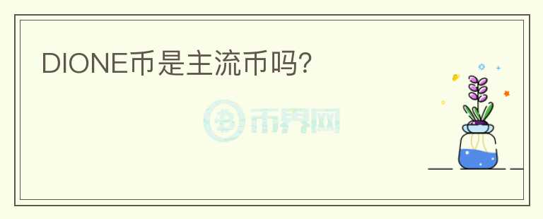 DIONE幣是主流幣嗎？