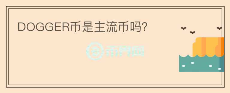 DOGGER幣是主流幣嗎？