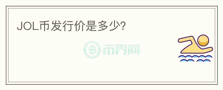 JOL幣發(fā)行價是多少？