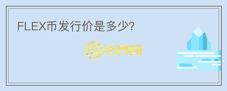 FLEX幣發(fā)行價是多少？