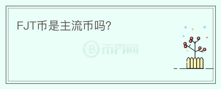 FJT幣是主流幣嗎？