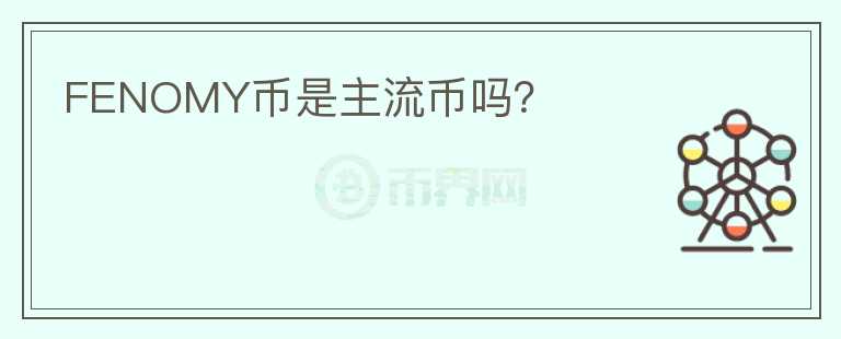 FENOMY幣是主流幣嗎？