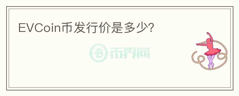 EVCoin幣發(fā)行價(jià)是多少？