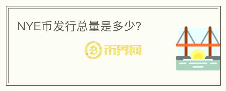 NYE幣發(fā)行總量是多少？