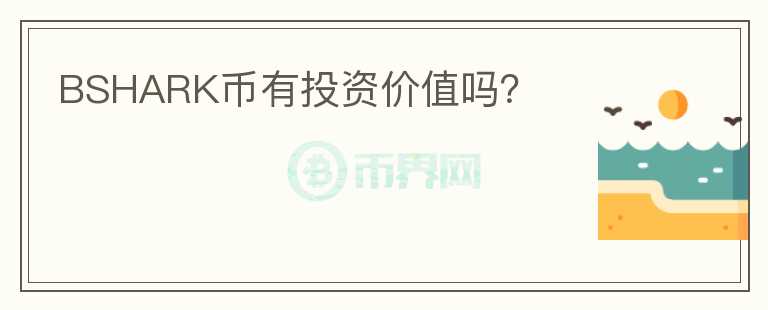 BSHARK幣有投資價(jià)值嗎？
