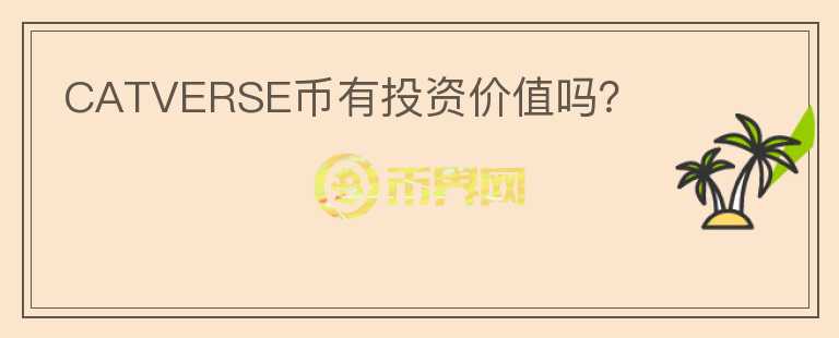 CATVERSE幣有投資價(jià)值嗎？