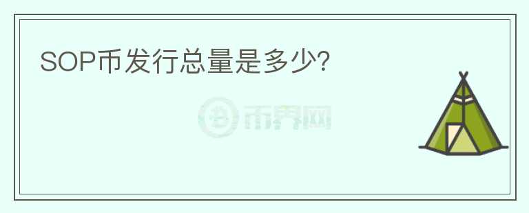 SOP幣發(fā)行總量是多少？