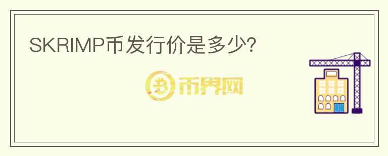 SKRIMP幣發(fā)行價是多少？