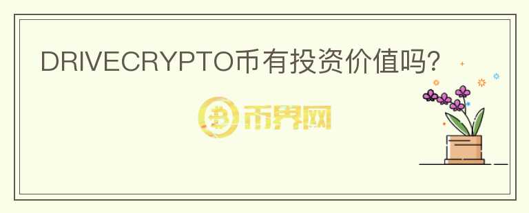 DRIVECRYPTO幣有投資價值嗎？