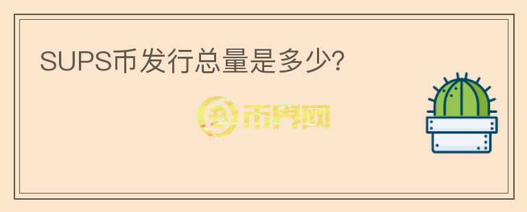 SUPS幣發(fā)行總量是多少？