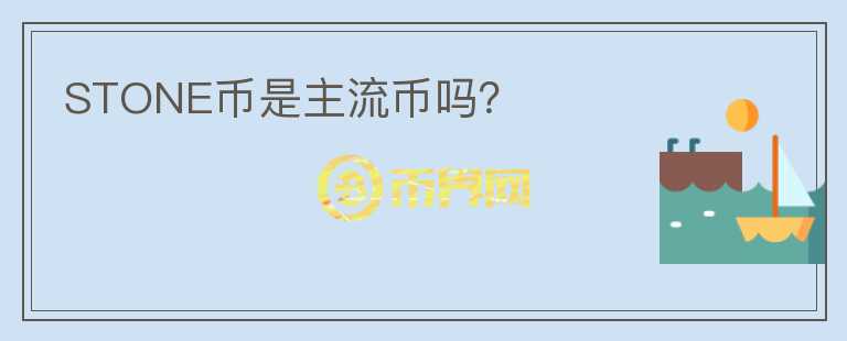 STONE幣是主流幣嗎？