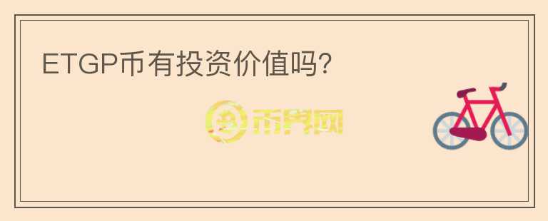 ETGP幣有投資價(jià)值嗎？
