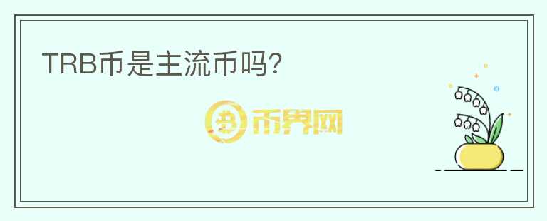 TRB幣是主流幣嗎？
