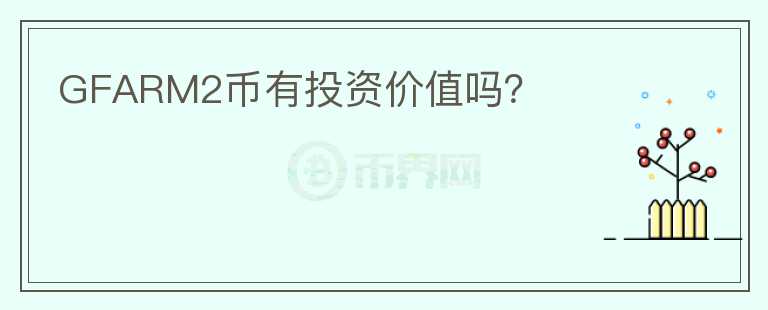 GFARM2幣有投資價(jià)值嗎？