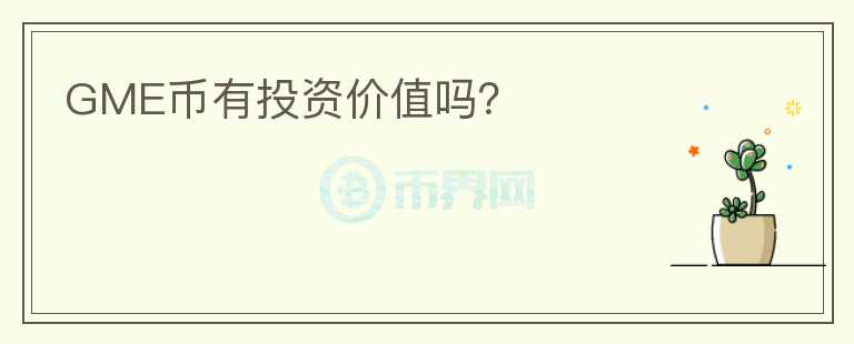 GME幣有投資價(jià)值嗎？