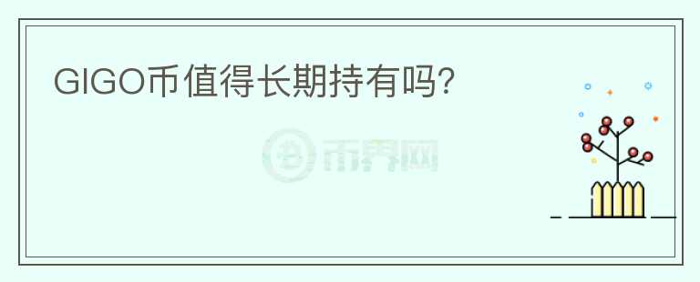 GIGO幣值得長期持有嗎？