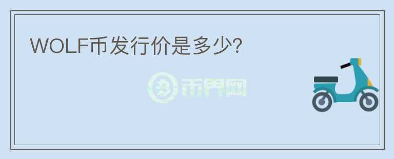 WOLF幣發(fā)行價(jià)是多少？