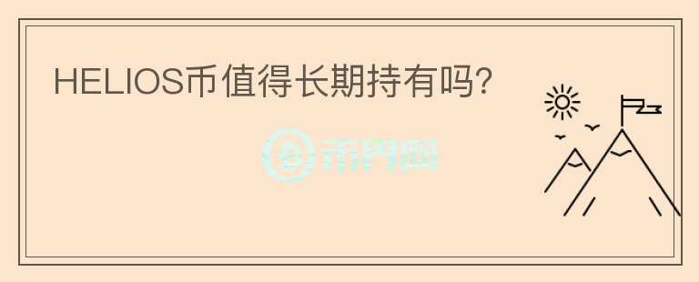 HELIOS幣值得長期持有嗎？