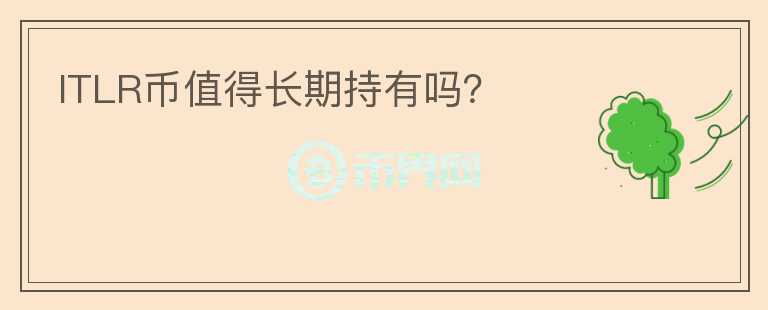 ITLR幣值得長期持有嗎？