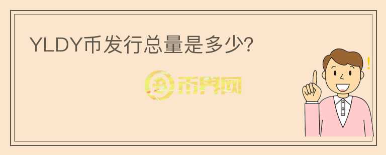 YLDY幣發(fā)行總量是多少？