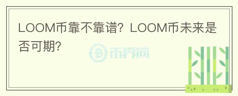 LOOM幣靠不靠譜？LOOM幣未來是否可期？