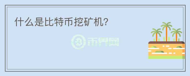 什么是比特幣挖礦機(jī)？